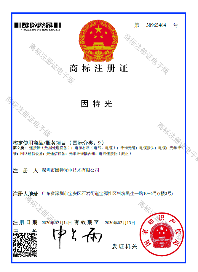 品质证书“因特光”